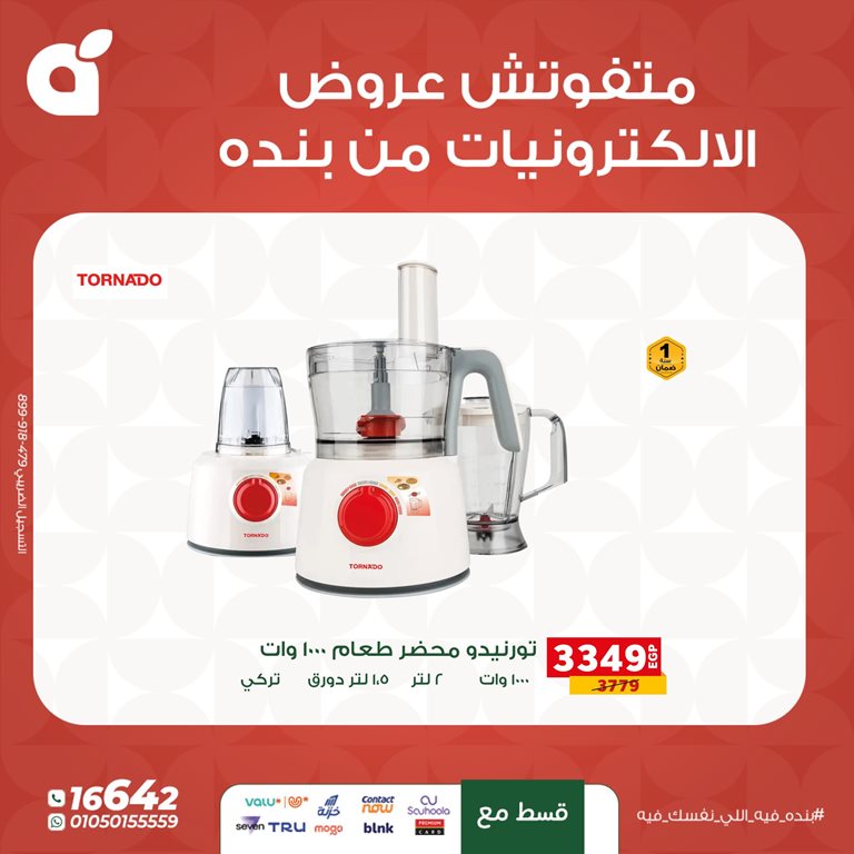 عروض بنده مصر اليوم