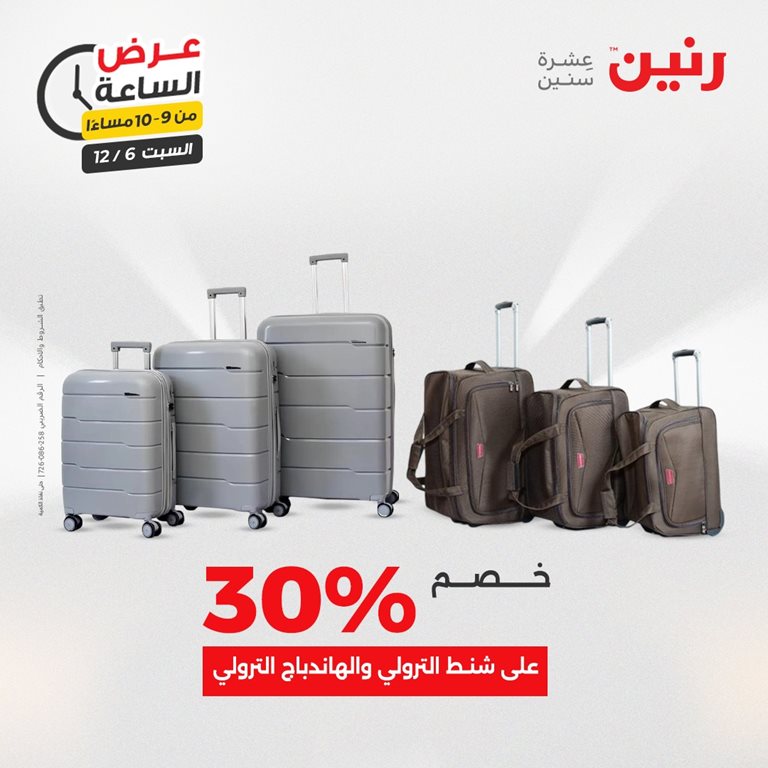 عروض رنين اليوم