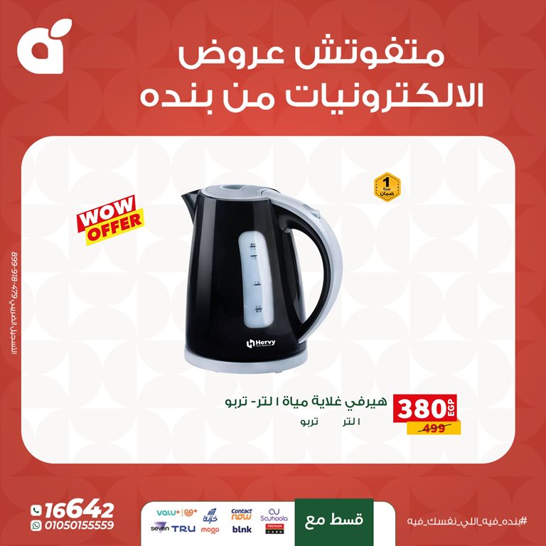 عروض بنده مصر اليوم