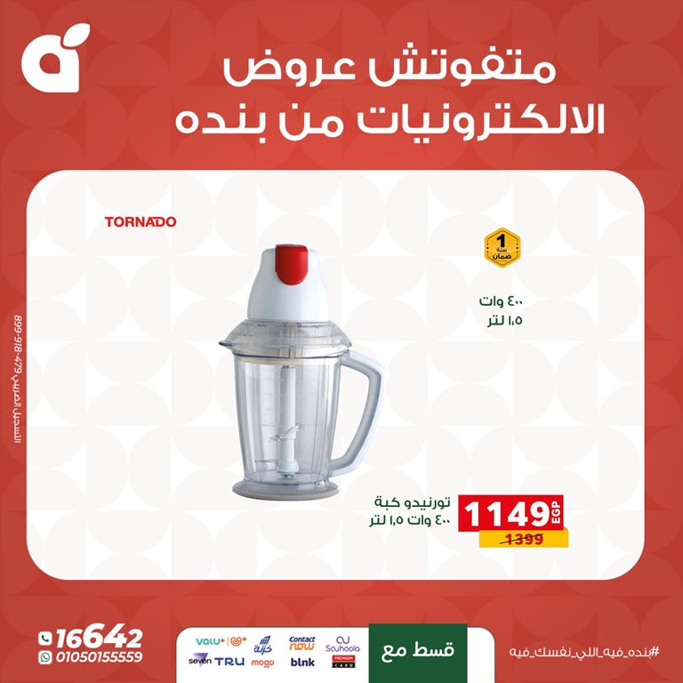 عروض بنده مصر اليوم