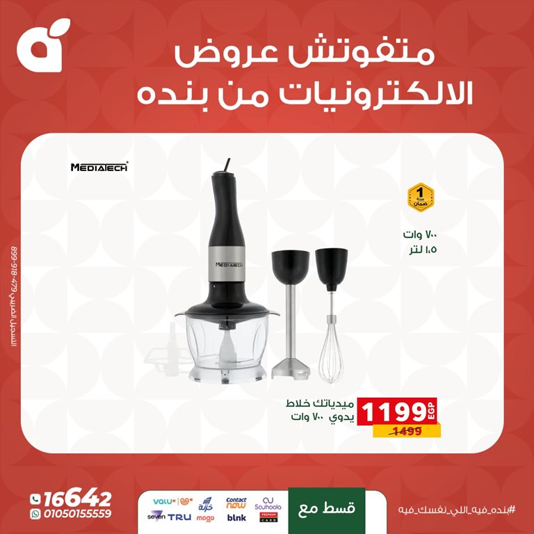 عروض بنده مصر اليوم