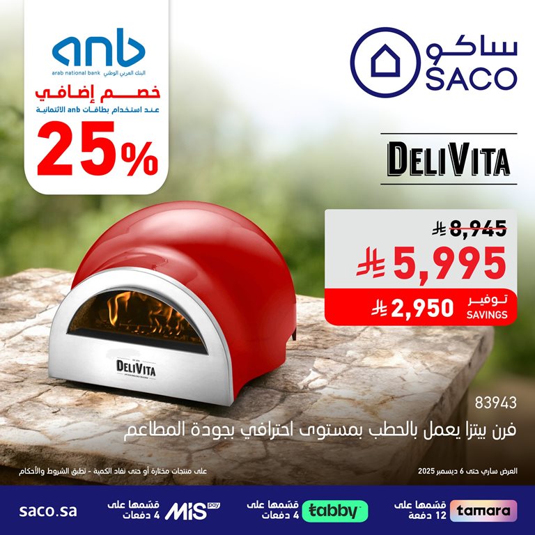 عروض ساكو اليوم