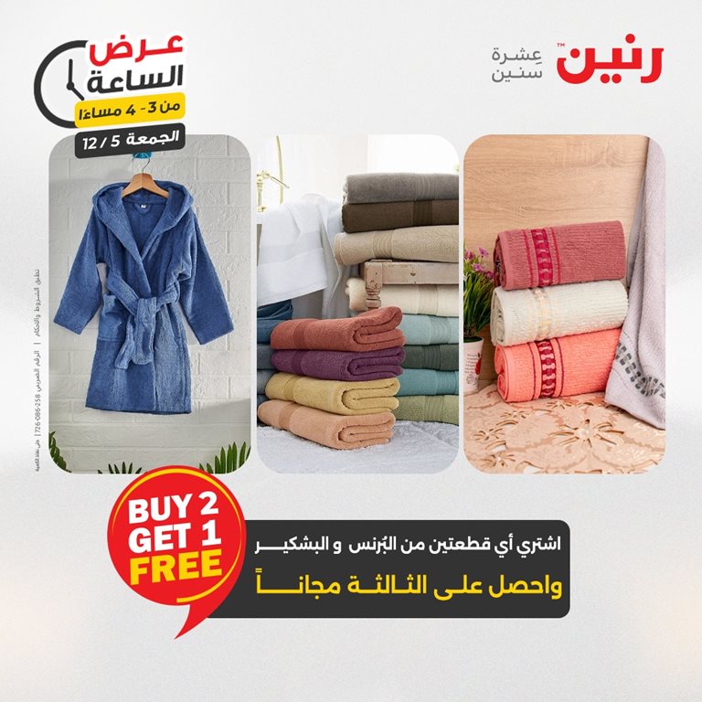 عروض رنين اليوم