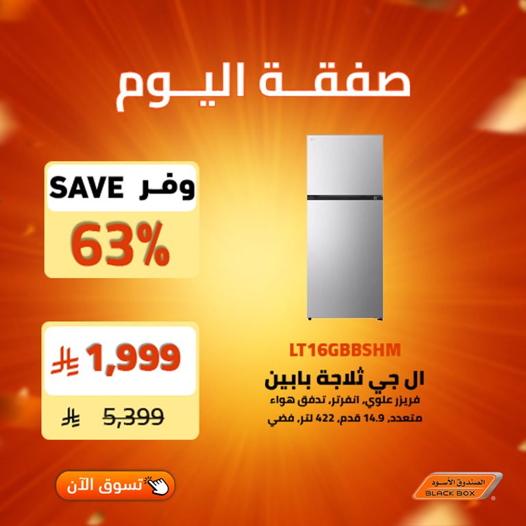 عروض الصندوق الأسود اليوم