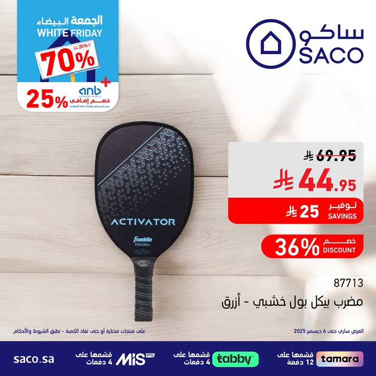 عروض ساكو اليوم