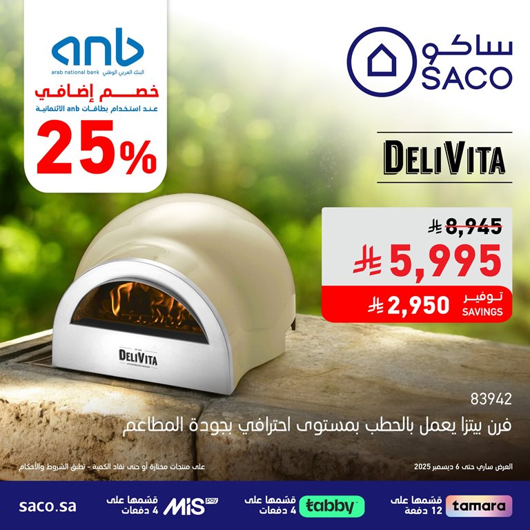 عروض ساكو اليوم