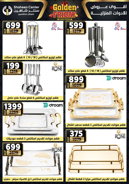 عروض سنتر شاهين اليوم