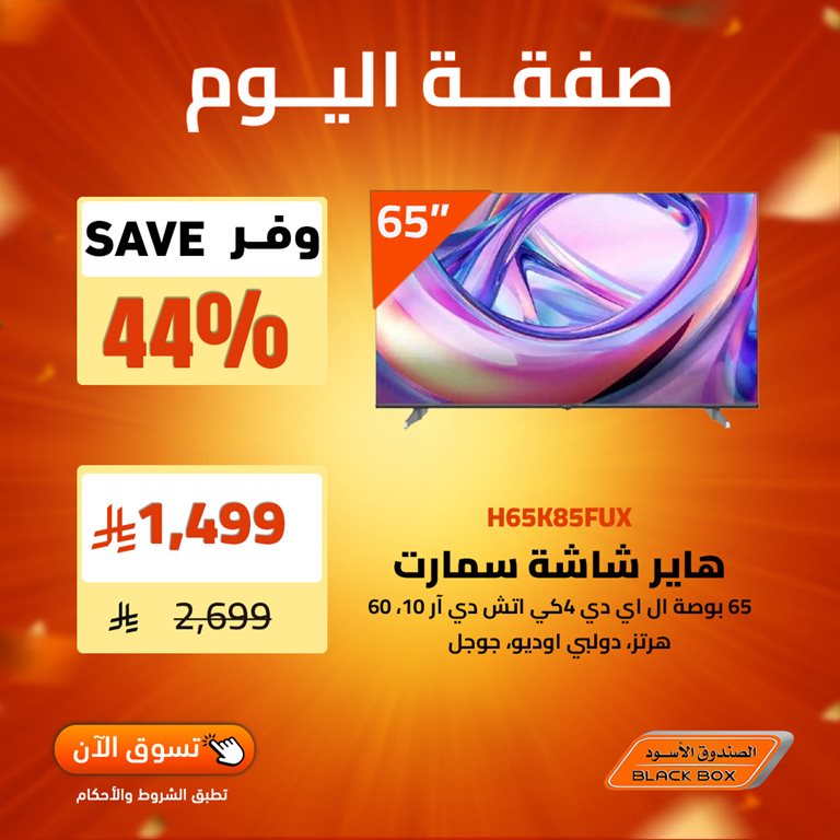 عروض الصندوق الأسود اليوم