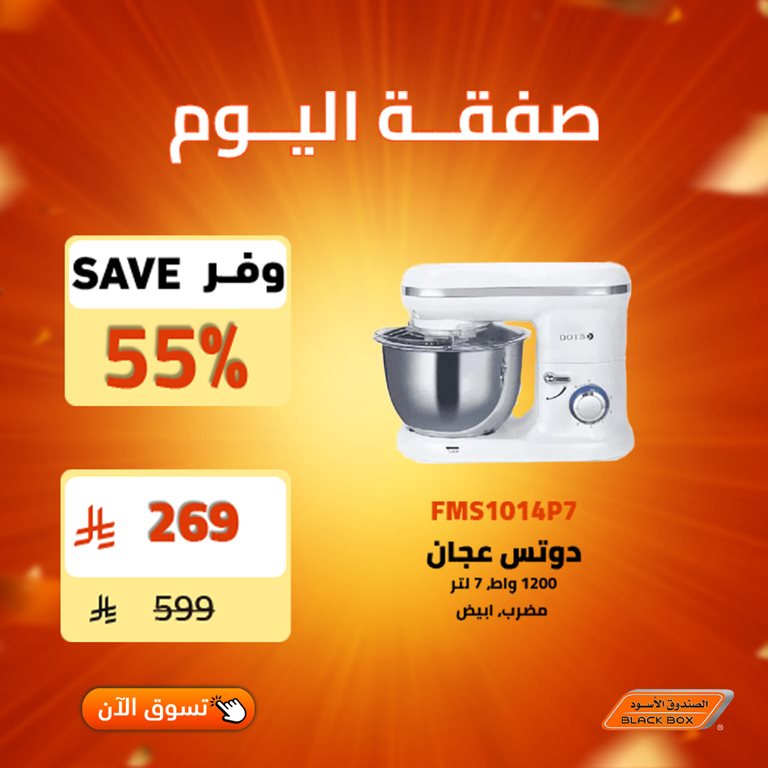 عروض الصندوق الأسود اليوم