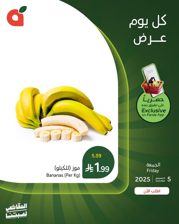 عروض بنده اليوم