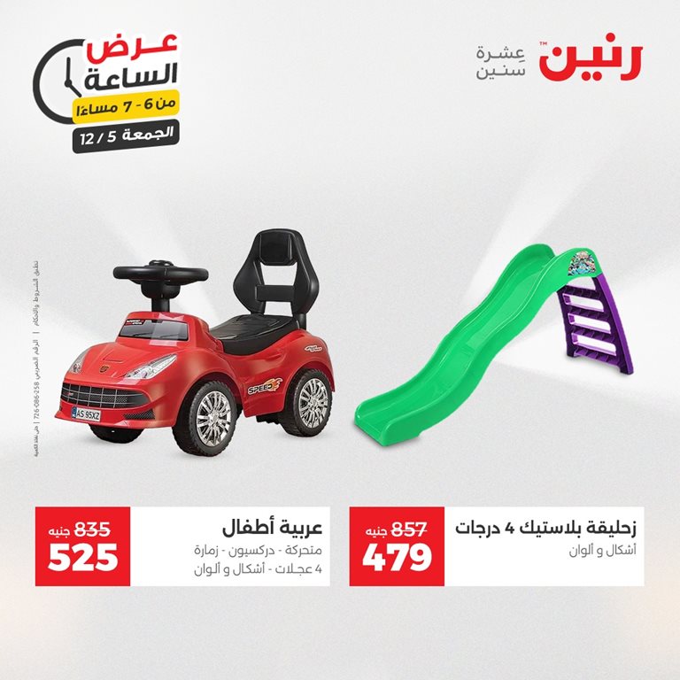 عروض رنين اليوم