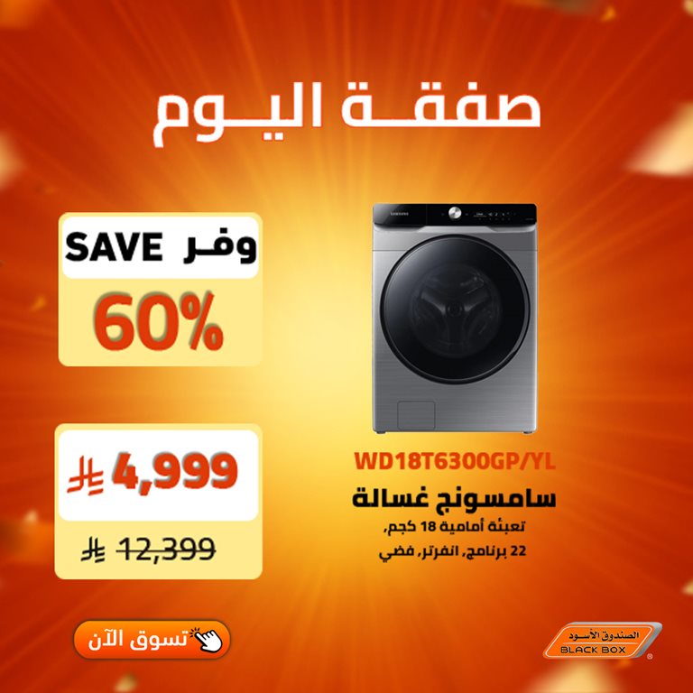 عروض الصندوق الأسود اليوم