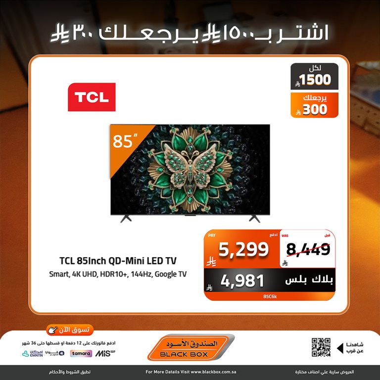 عروض الصندوق الأسود اليوم