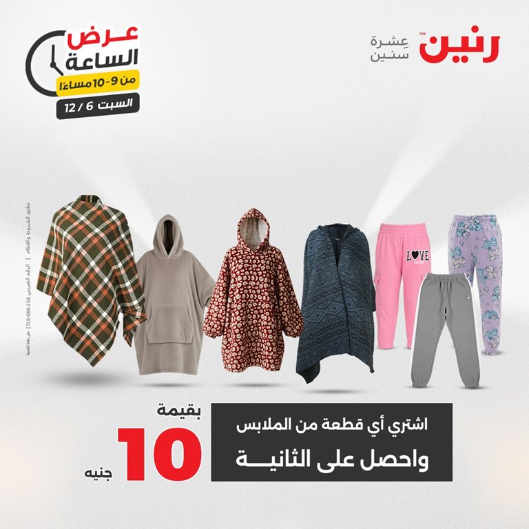 عروض رنين اليوم