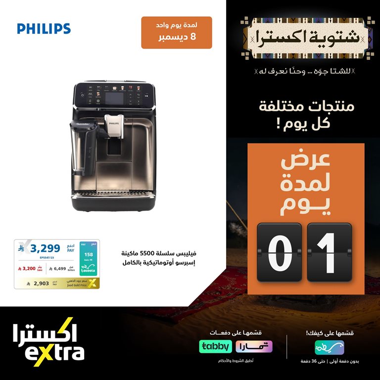 عروض اكسترا السعودية اليوم