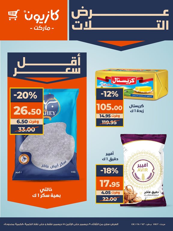 عروض كازيون اليوم