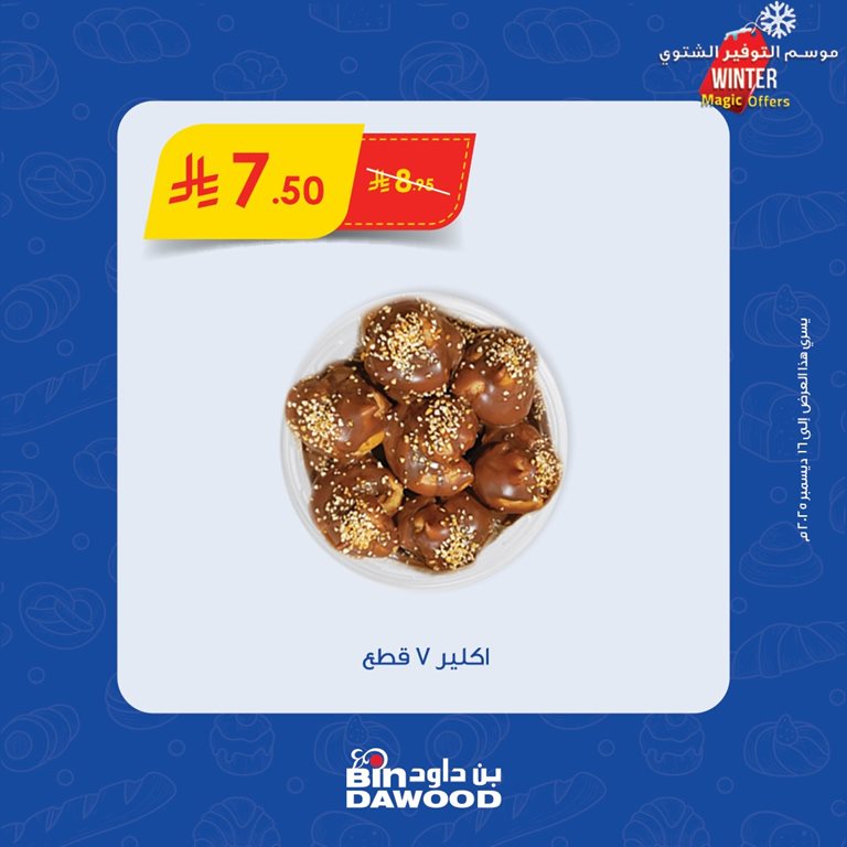 عروض بن داود اليوم