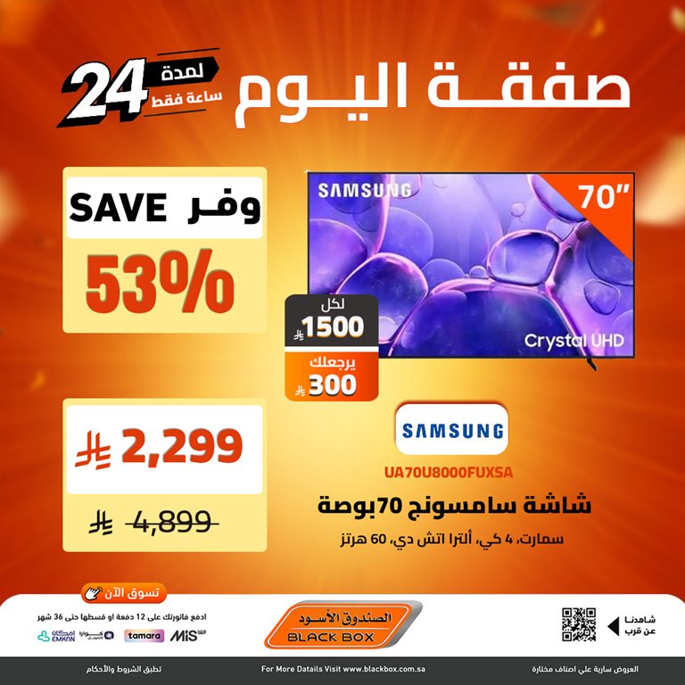 عروض الصندوق الأسود اليوم