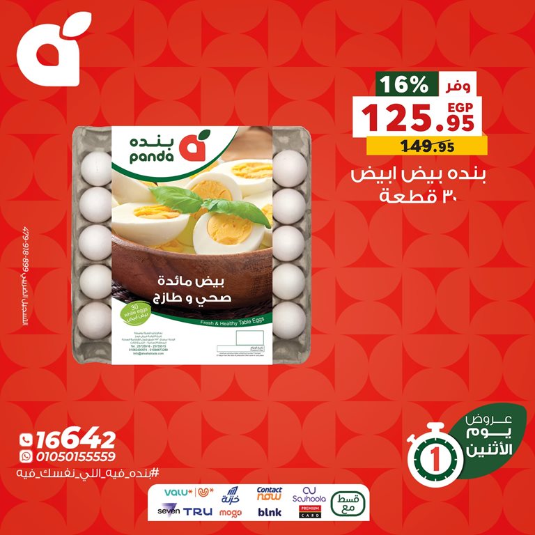 عروض بنده مصر اليوم