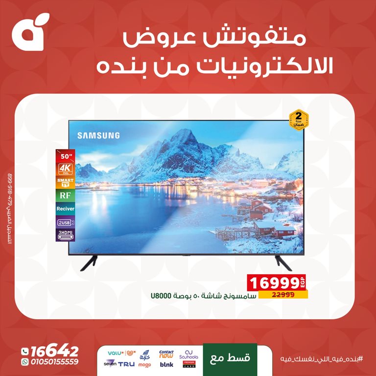 عروض بنده مصر اليوم