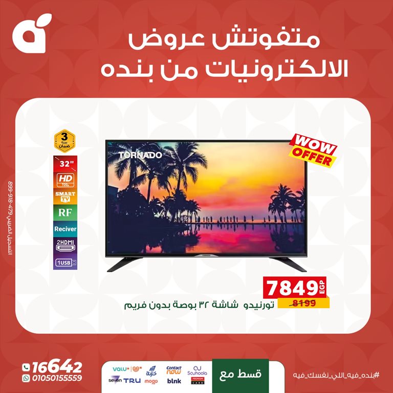 عروض بنده مصر اليوم