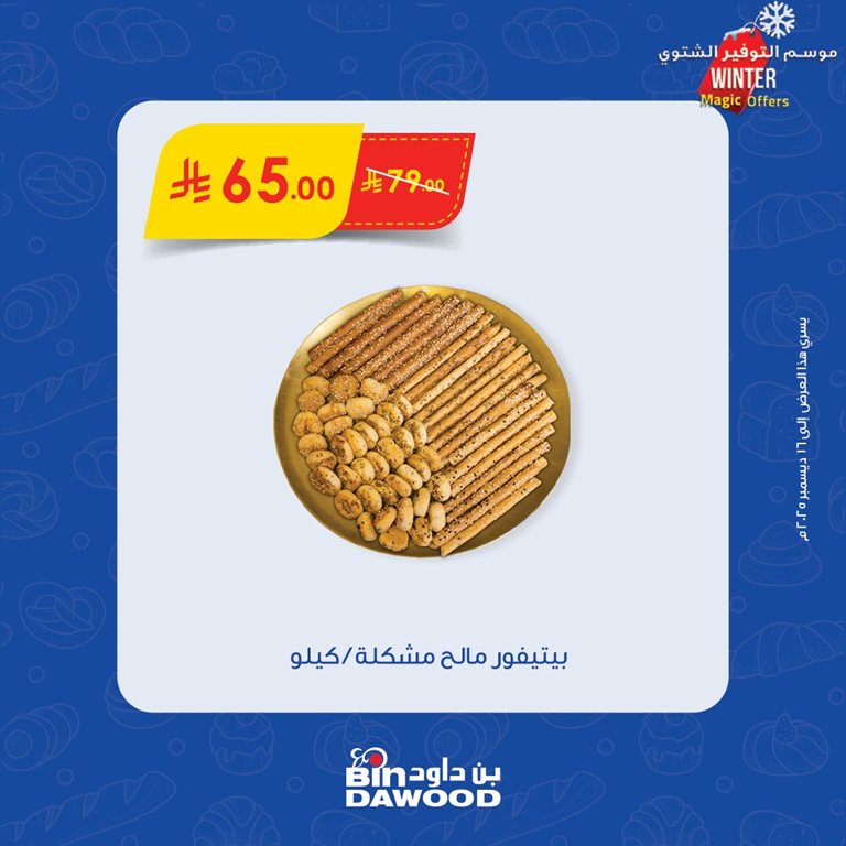 عروض بن داود اليوم