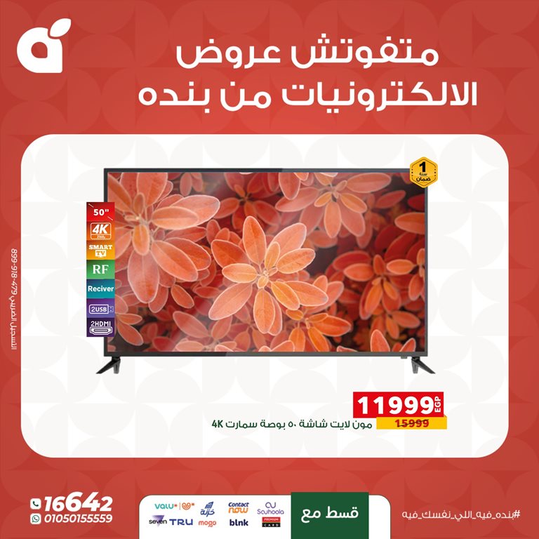 عروض بنده مصر اليوم