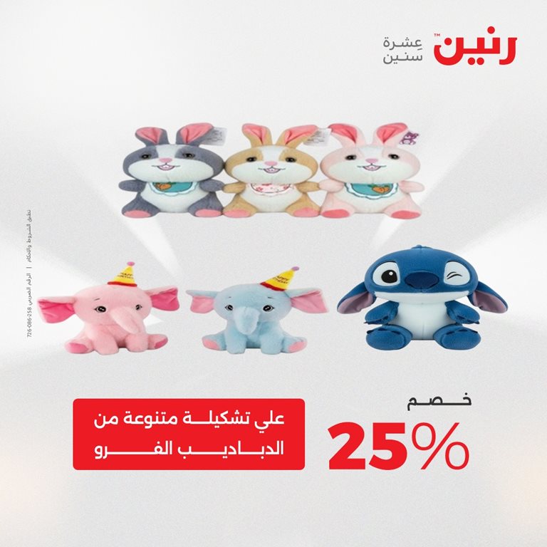 عروض رنين اليوم