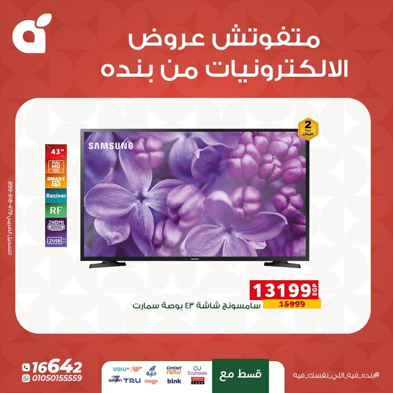 عروض بنده مصر اليوم