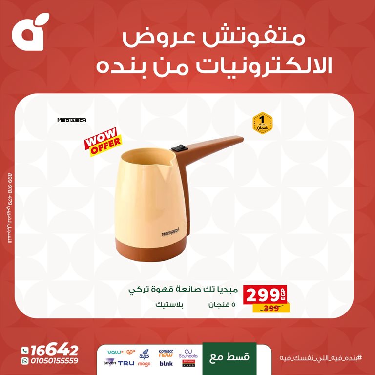 عروض بنده مصر اليوم