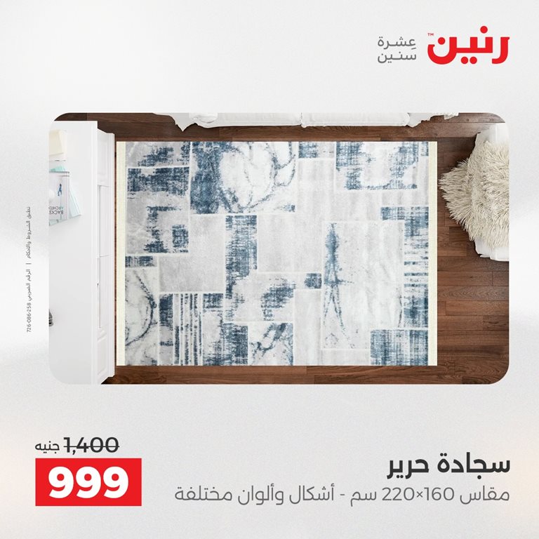 عروض رنين اليوم