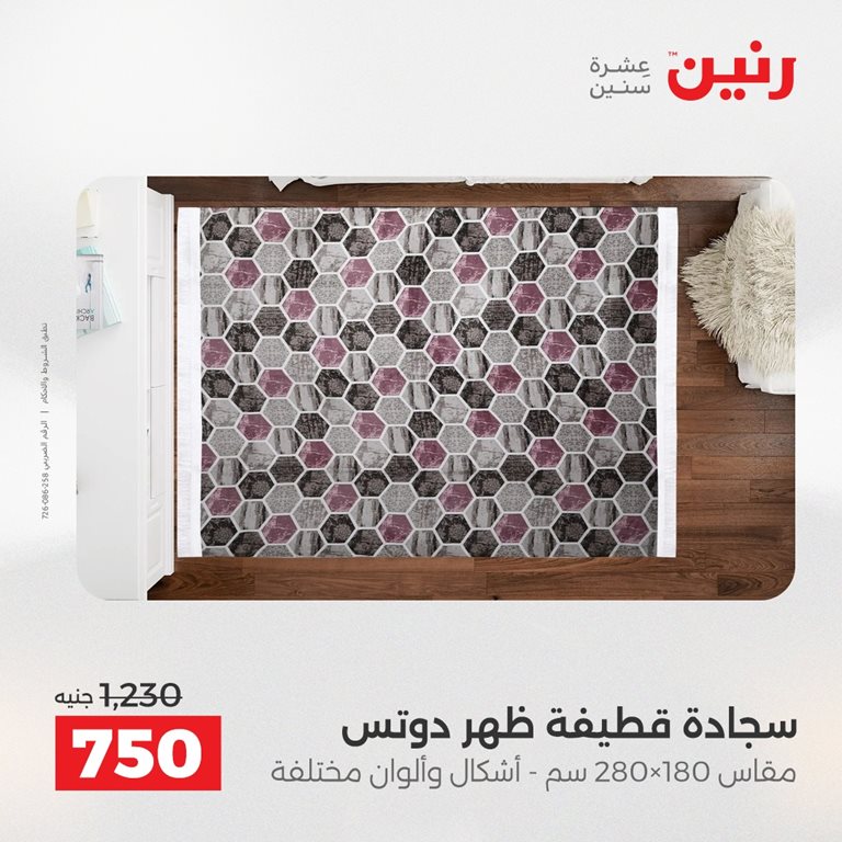 عروض رنين اليوم