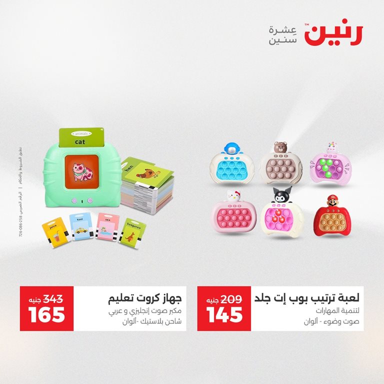 عروض رنين اليوم