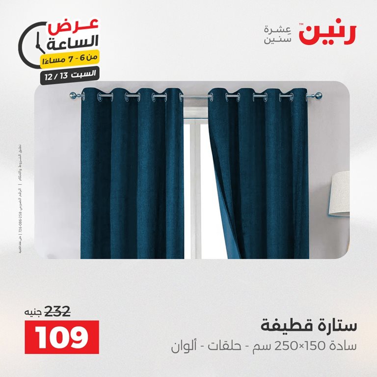 عروض رنين اليوم