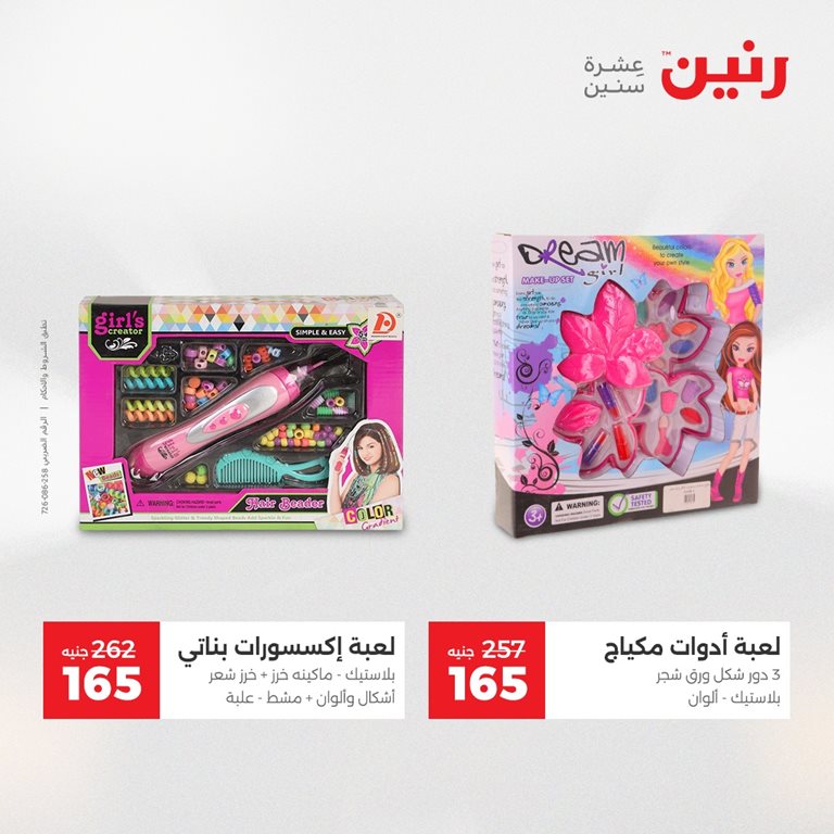 عروض رنين اليوم