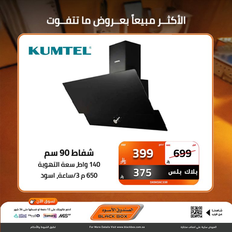 عروض الصندوق الأسود اليوم