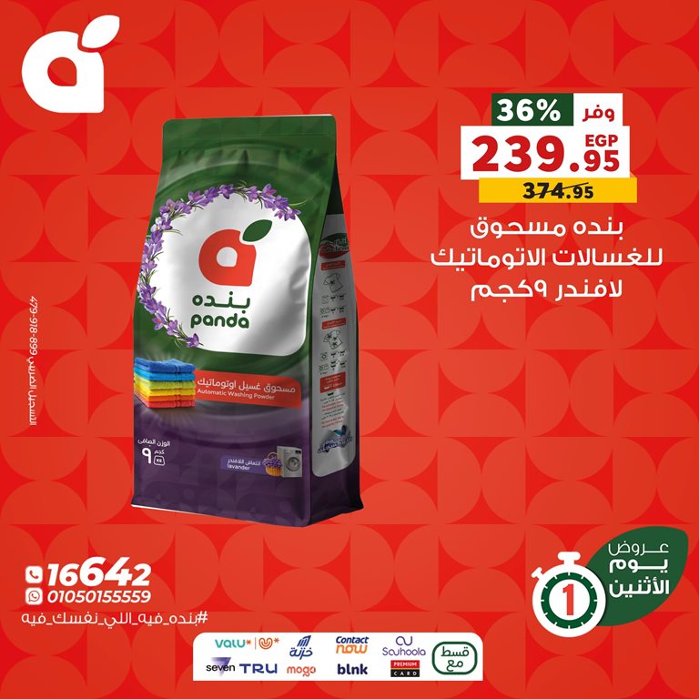 عروض بنده مصر اليوم