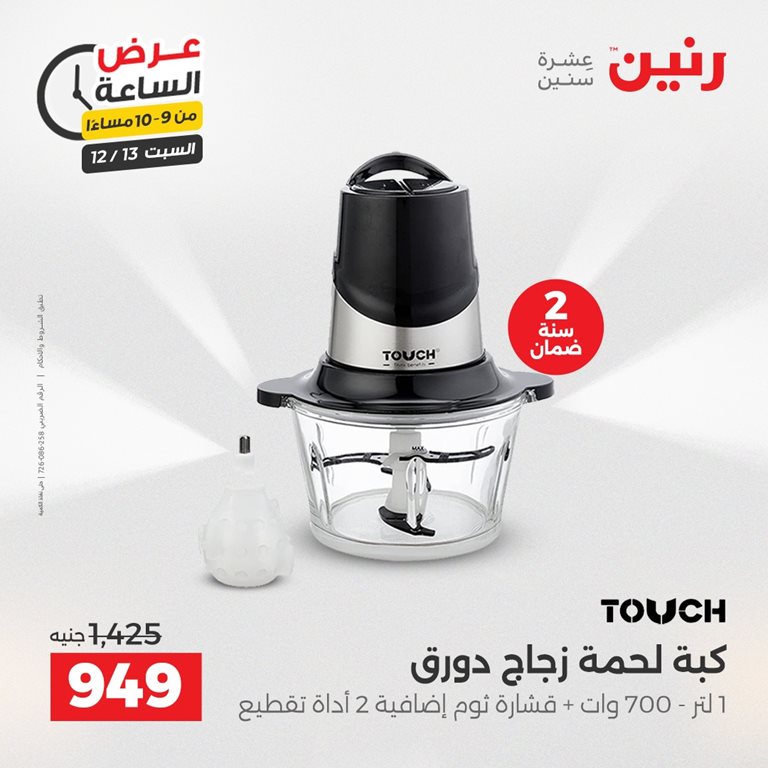 عروض رنين اليوم