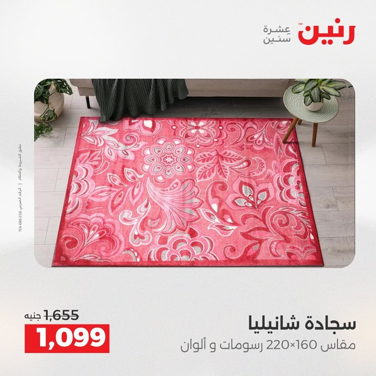 عروض رنين اليوم