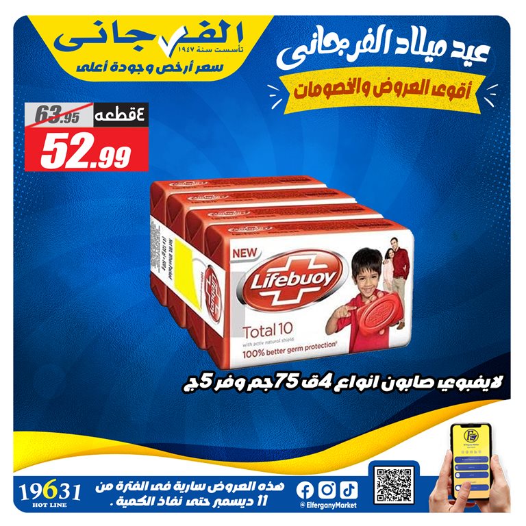 عروض الفرجانى اليوم 