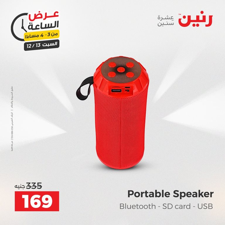 عروض رنين اليوم