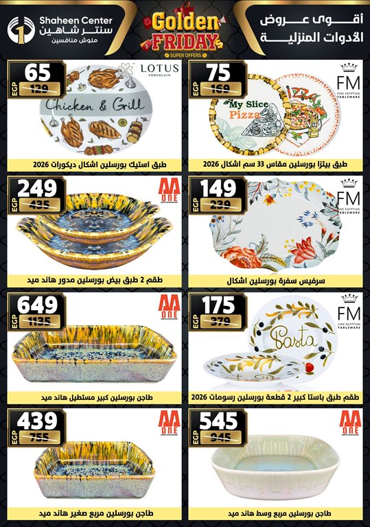 عروض سنتر شاهين اليوم