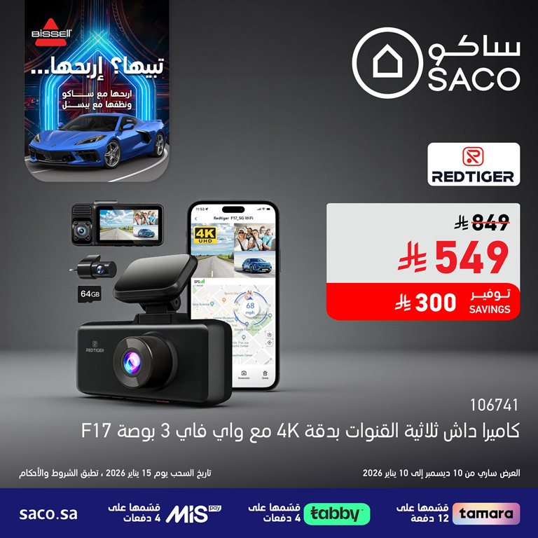 عروض ساكو اليوم