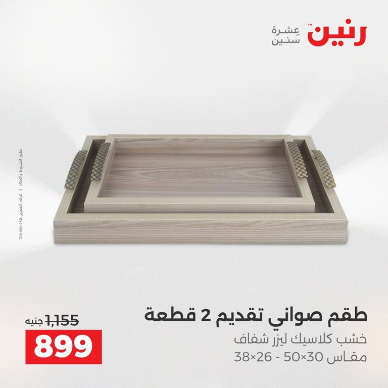 عروض رنين اليوم