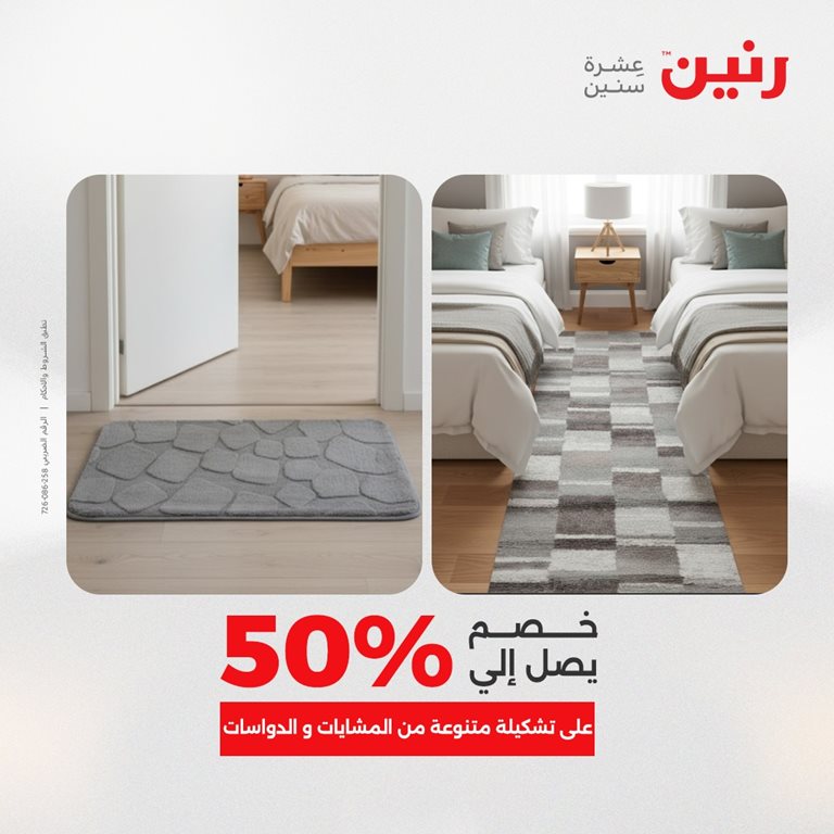 عروض رنين اليوم