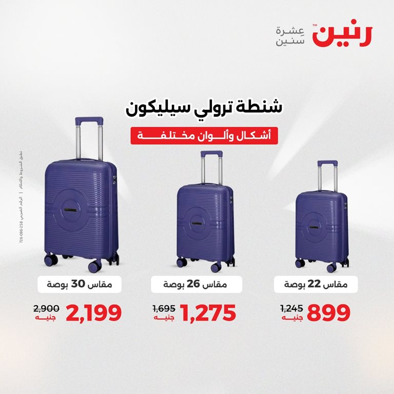 عروض رنين اليوم