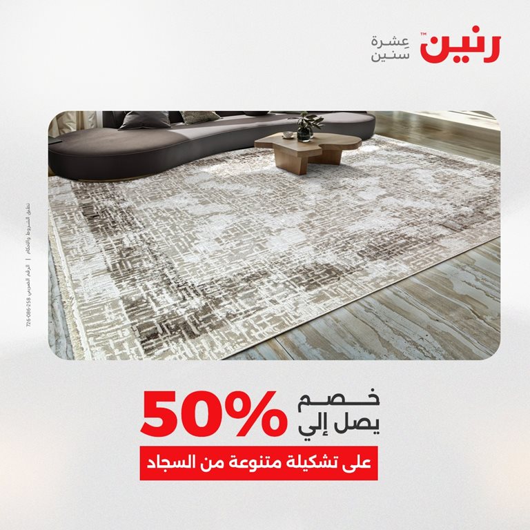 عروض رنين اليوم