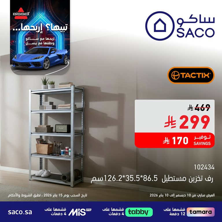 عروض ساكو اليوم