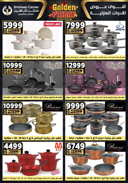 عروض سنتر شاهين اليوم