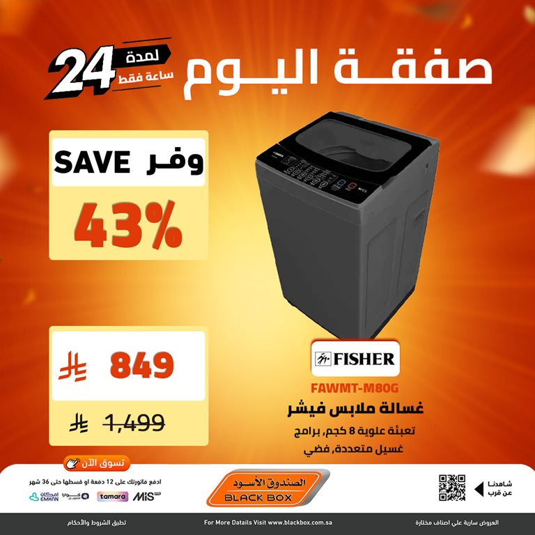 عروض الصندوق الأسود اليوم